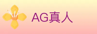 AG真人 Logo